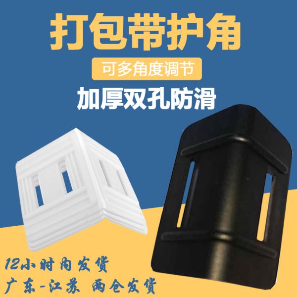 塑料护角扣防撞板材带纸箱护角l型孔包边打包带家具快递打包包装