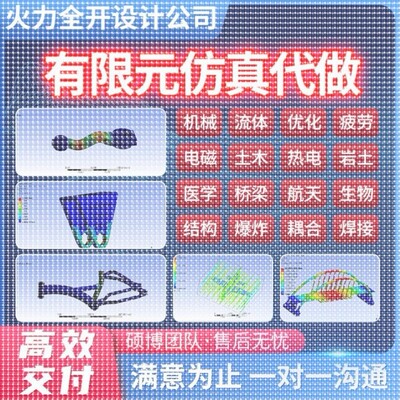 代做ANSYS/ABAQUS/fluent/workbench/comsol有限元CAE彷真分析CFD