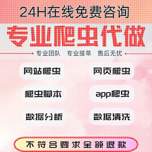 爬虫数据抓取python爬虫接单软件开发网页小程序app网站数据抓取