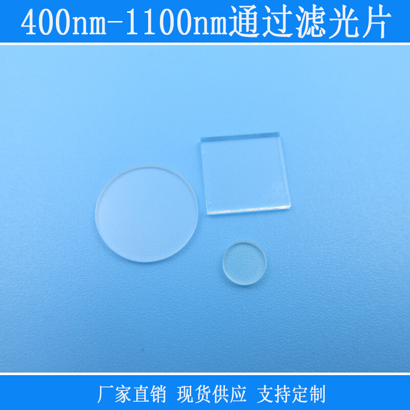 400nm-1100nm高透滤光片红绿蓝近红外通过长波通滤光片其它光截止 电子元器件市场 激光器 原图主图