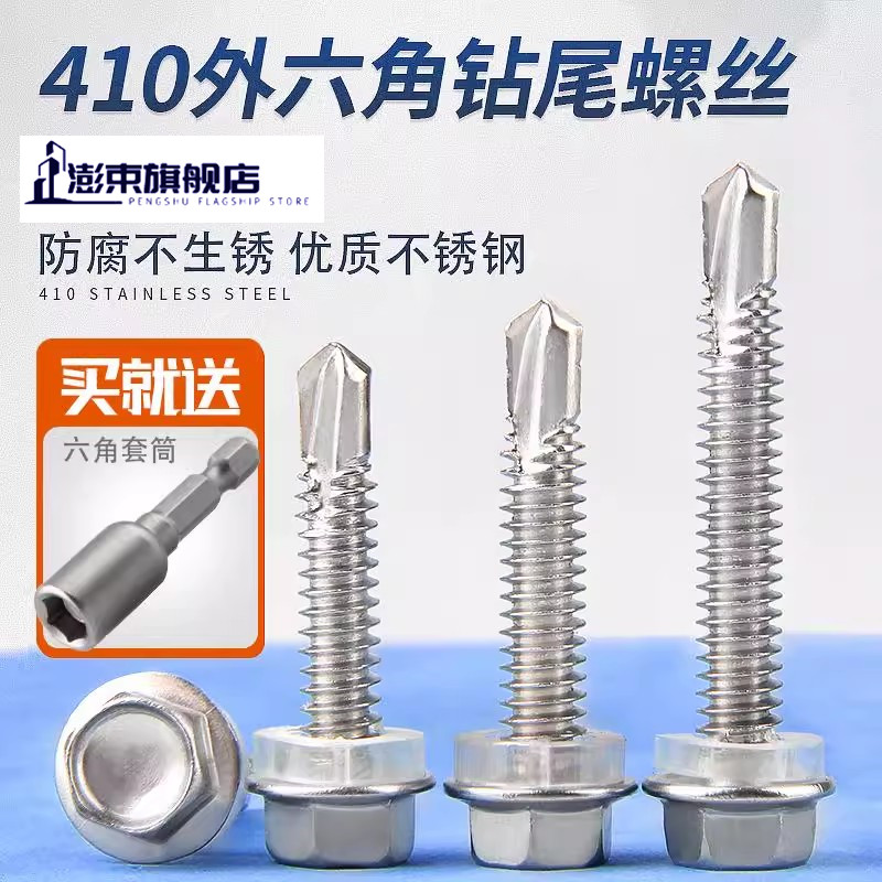 410不锈钢外六角钻尾螺丝钉彩
