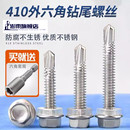 410不锈钢外六角钻尾螺丝钉彩钢瓦燕尾自攻自钻螺钉铁皮M5.5M6.3