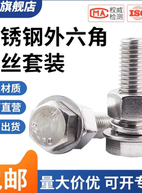 M4M5M6M8M10M12M14M16-M24304不锈钢外六角螺丝螺栓螺丝螺母套装