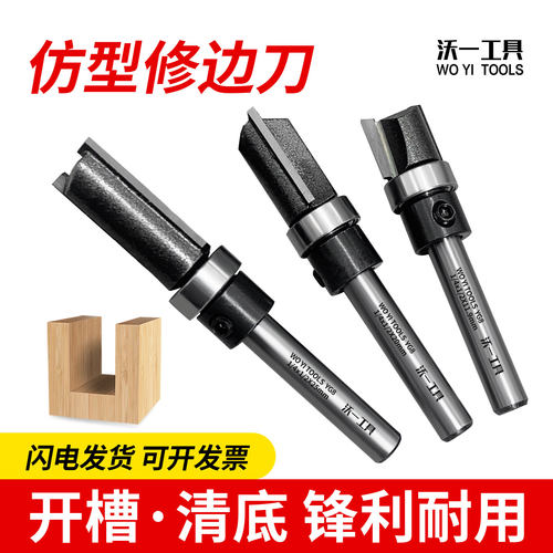 沃一1/4修边机专用直刀仿型开槽