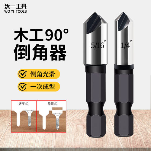 沃一木工单刃沉头倒角器木板开孔
