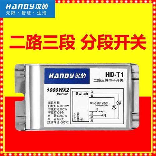 汉的内置分段器led吊灯客厅灯分段开关2路3路分段分组分路接收器