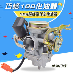 摩托车化油器配件福喜巧格100cc化油器JOG100丽鹰车玩PD22J化油器