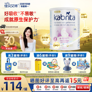 佳贝艾特荷兰进口白金版悦白婴幼儿羊奶粉2段试用装400g