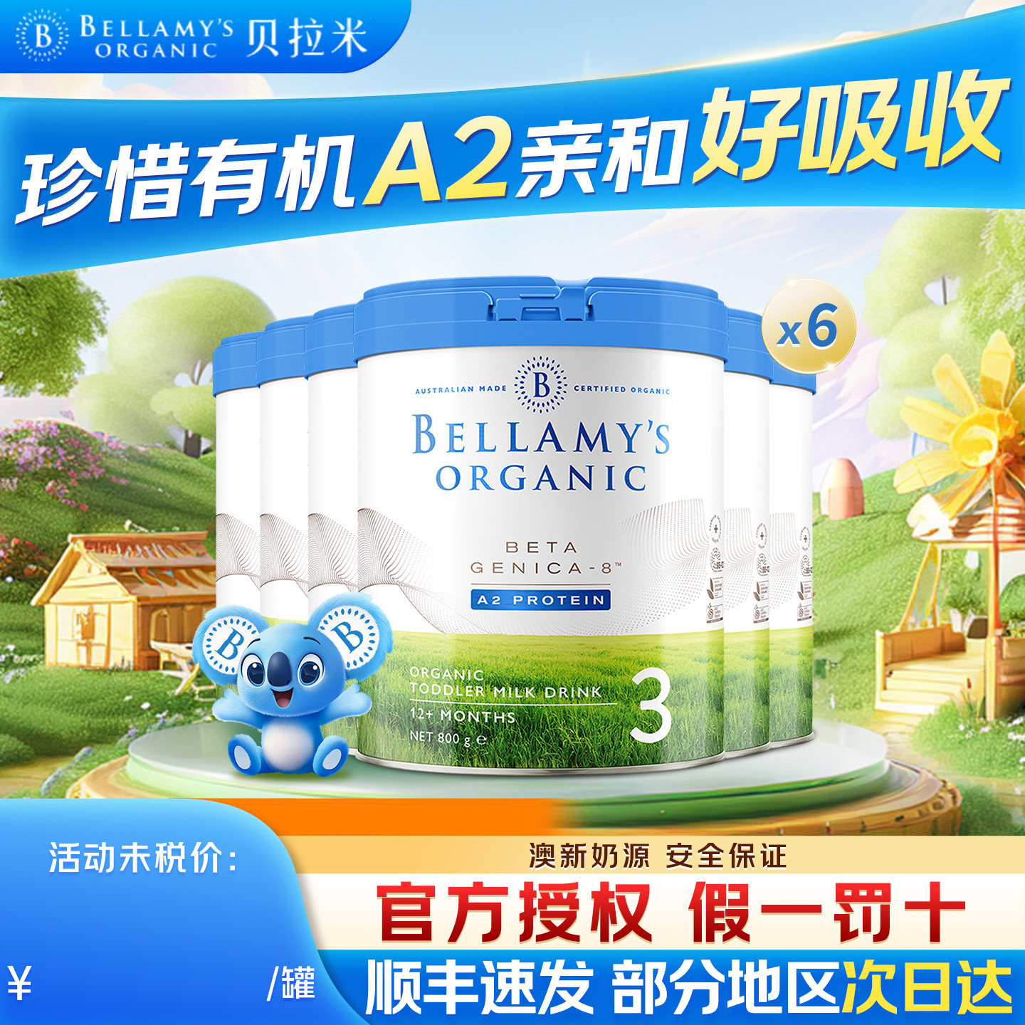 贝拉米白金3段澳洲进口有机A2蛋白DHA宝宝配方奶粉800g6罐装