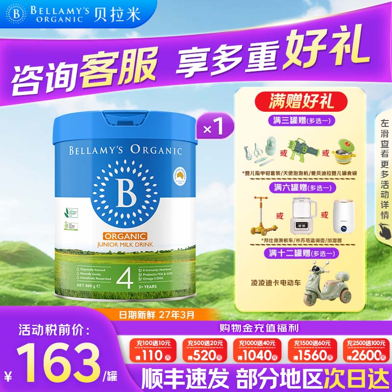 【进群有礼】贝拉米经典4段奶粉