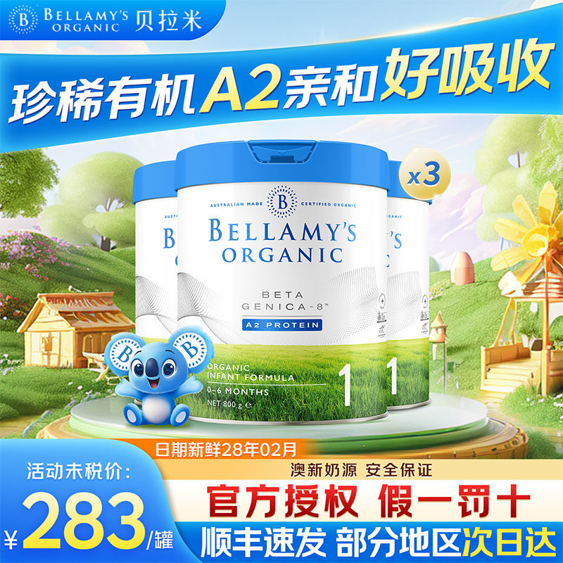 贝拉米白金1段澳洲进口有机奶粉