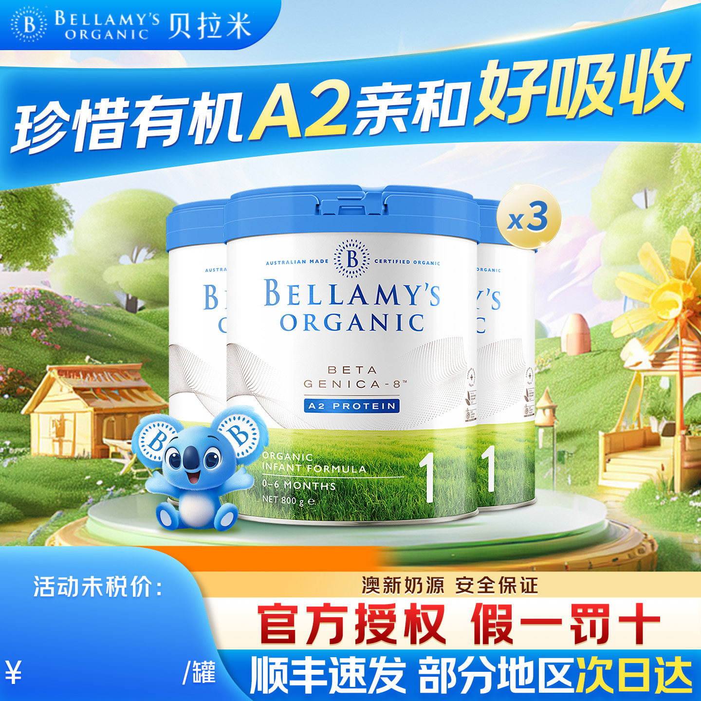 贝拉米白金1段澳洲进口有机A2蛋白DHA宝宝配方奶粉800g3罐装