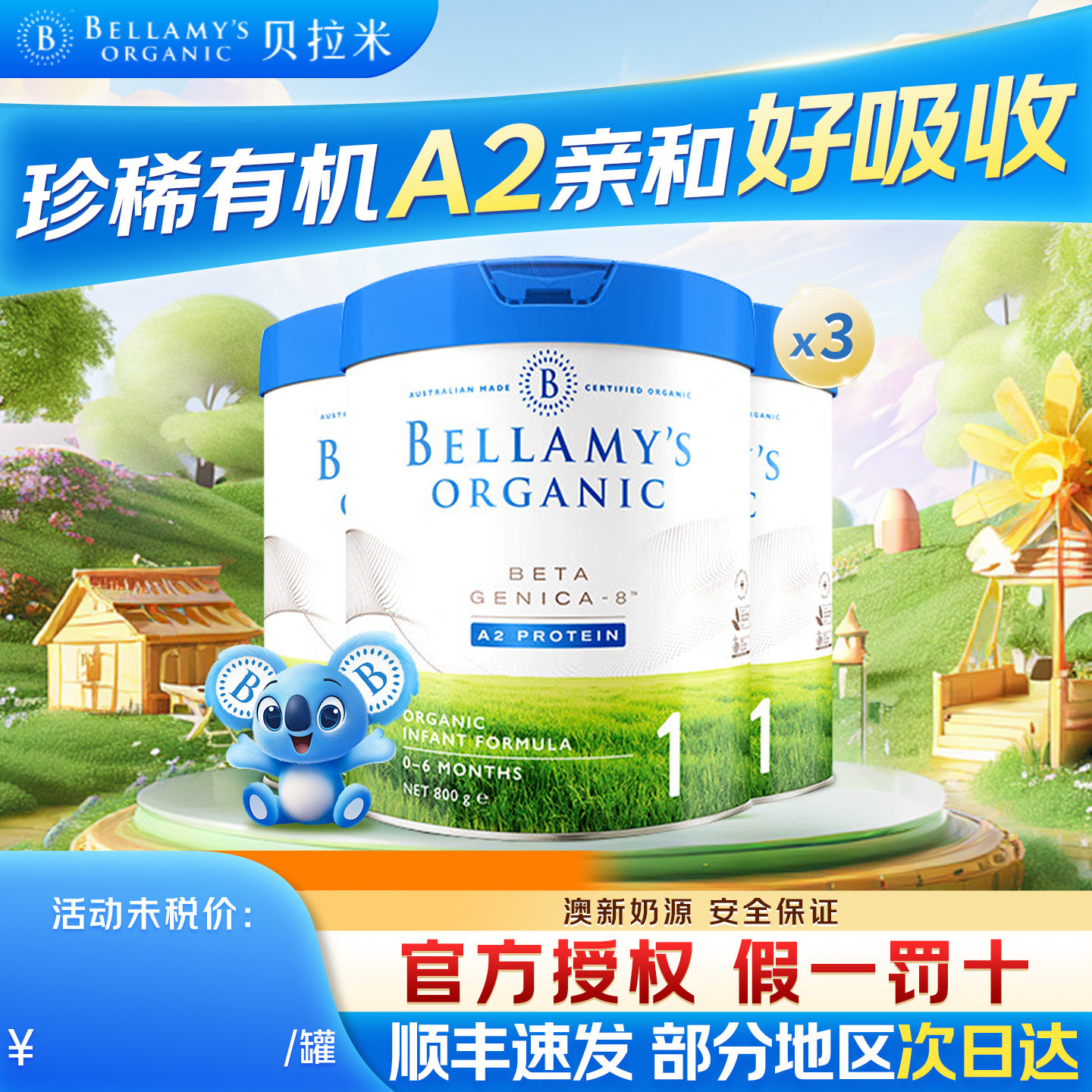 贝拉米白金1段澳洲进口有机A2蛋白DHA宝宝配方奶粉800g3罐装