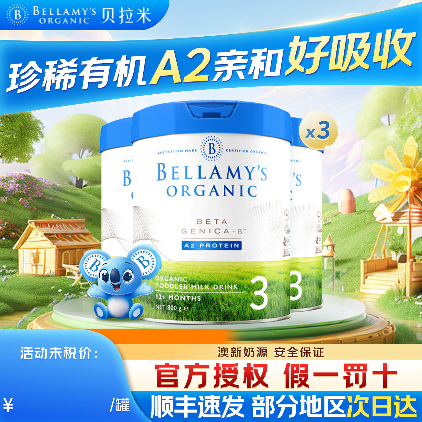贝拉米白金3段澳洲进口有机A2蛋白DHA宝宝配方奶粉800g3罐装