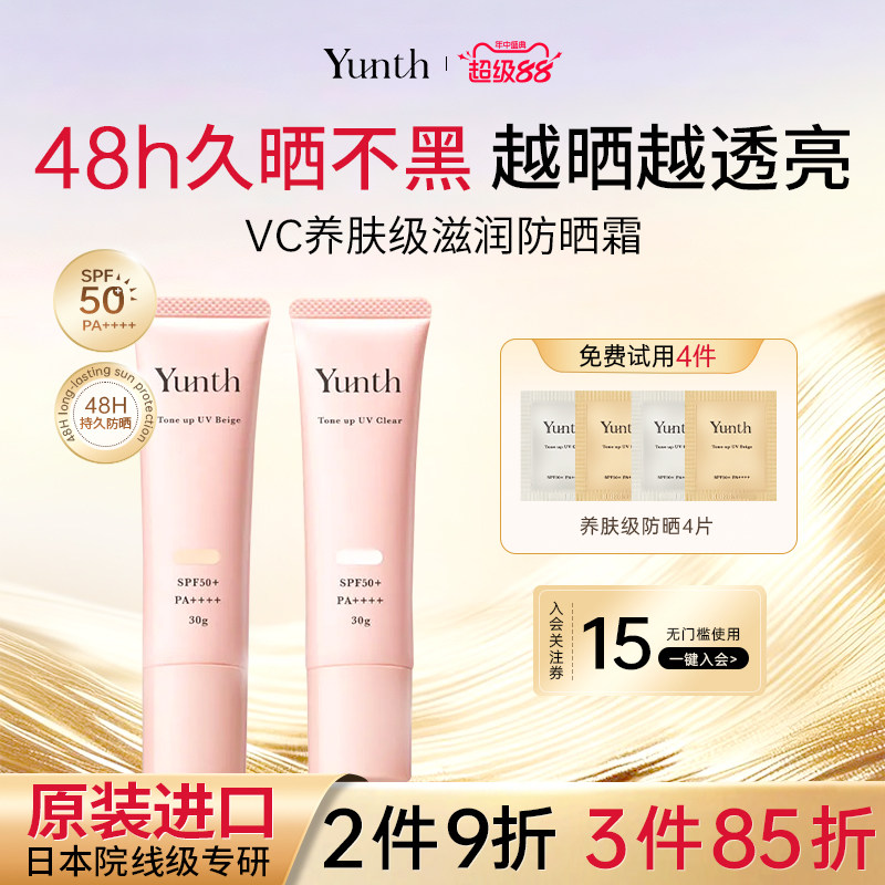 Yunth原型VC珍珠防晒霜遮瑕隔离霜防汗水防紫外线面部提亮SPF50+