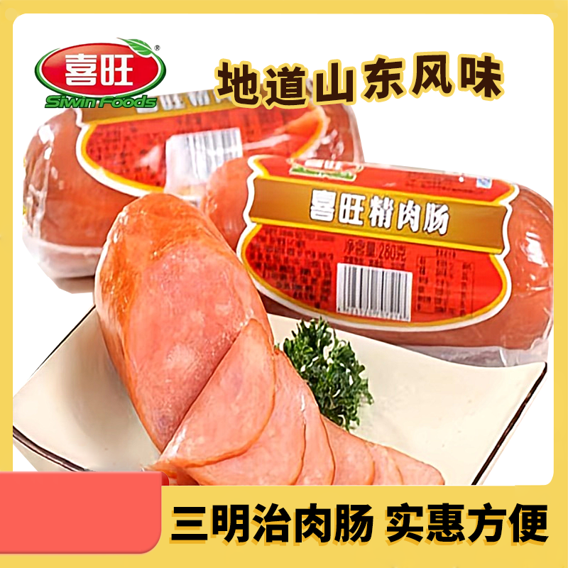 喜旺精肉肠280g*5根香肠三明治肉肠火腿肠烤肠熟食即食早餐零食品