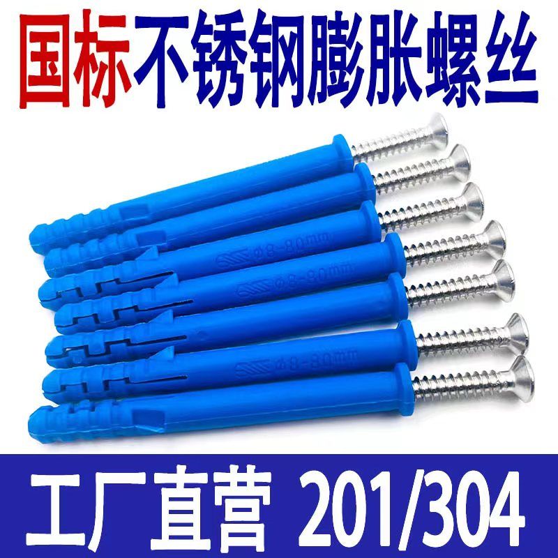 不锈钢小黄鱼膨胀螺丝蓝色塑料涨塞螺栓尼龙膨胀自攻丝螺钉门窗钉