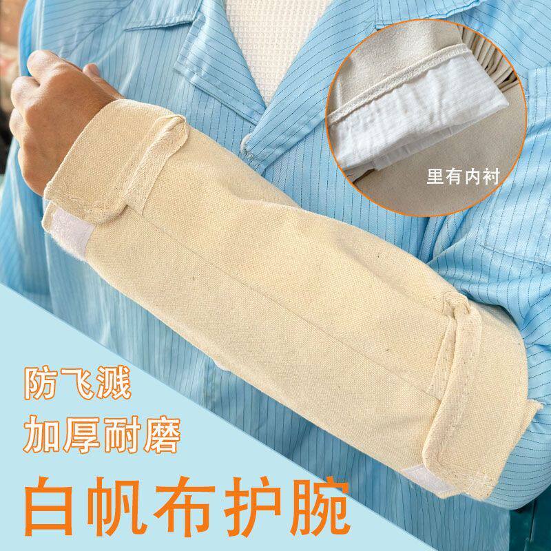 白帆布护腕劳保用品加厚防护手臂套袖耐磨隔热防飞溅焊工搬运