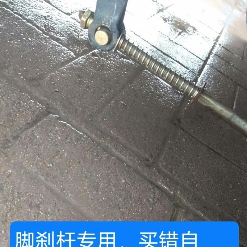 电动三轮车刹车配件拉杆脚刹杆弹簧垫片螺帽电瓶穿孔豆全套零件