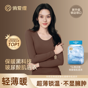 冬季 俏爱缇华熙生物女士玻尿酸美肤衣无痕隐形肌底衣秋衣秋裤 套装