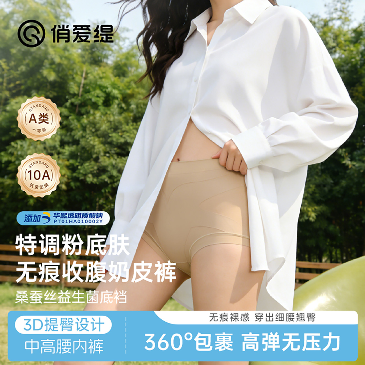 俏爱缇收腹隐形提臀塑形10A抗菌玻尿酸益生菌桑蚕丝加长底裆内裤