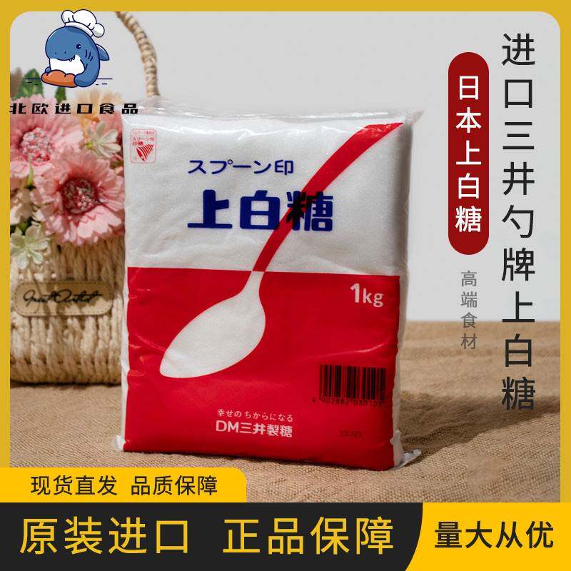 包邮日本进口三井上白糖细砂糖白砂糖1KG点心料理DIY烘焙伴侣原料