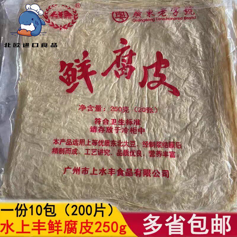 包邮！250克*2包广东鲜腐皮豆腐皮上水丰牌鲜腐皮素鸭素火腿20张