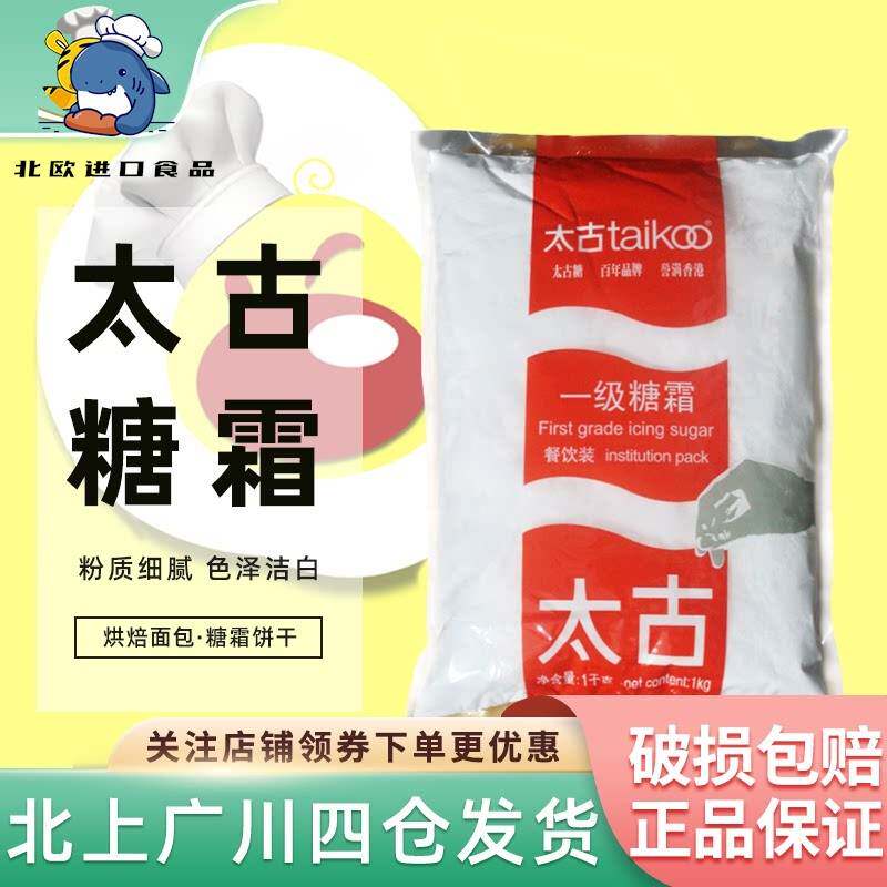 太古一级糖霜1kg 特细太古糖粉 白砂糖蔗糖西点蛋糕装饰烹饪原料