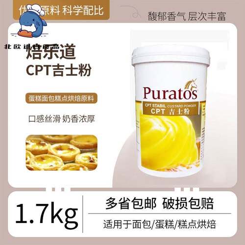 焙乐道CPT吉士粉1.7kg卡士达粉月饼布丁蛋糕面包糕点馅烘焙原料