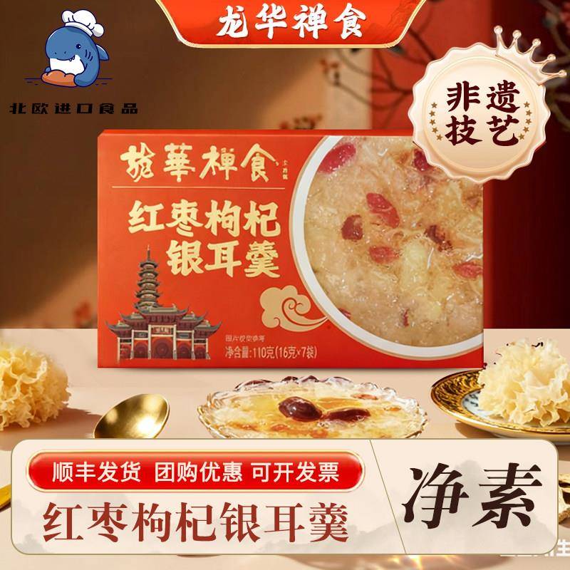 上海龙华素斋红枣枸杞银耳羹速食早餐16g*7袋有机鲜银耳顺丰包邮