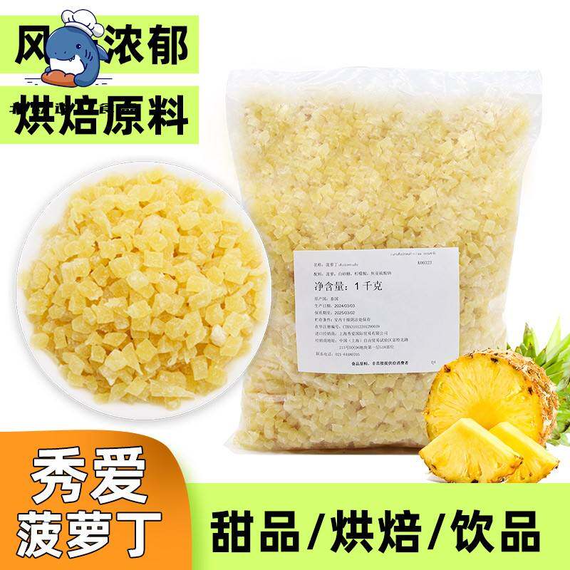 秀爱芒果丁泰国进口1kg原装凤梨丁橙皮丁凤梨粒凤梨干 干烘焙原料