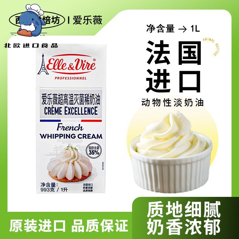 进口爱乐薇铁塔淡奶油1L升家用烘焙动物稀蛋糕专用裱花冰淇淋商用