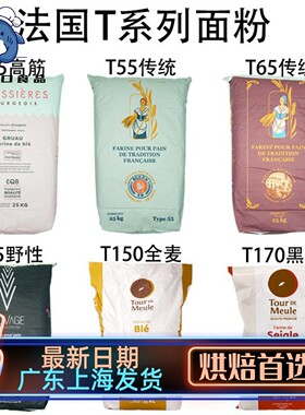 法国面粉T45T55T65法式面包粉高筋粉T80T150全麦粉T170黑麦粉