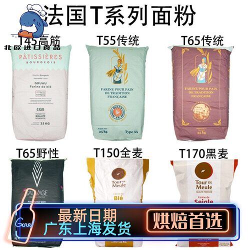 法国面粉T45T55T65法式面包粉高筋粉T80T150全麦粉T170黑麦粉