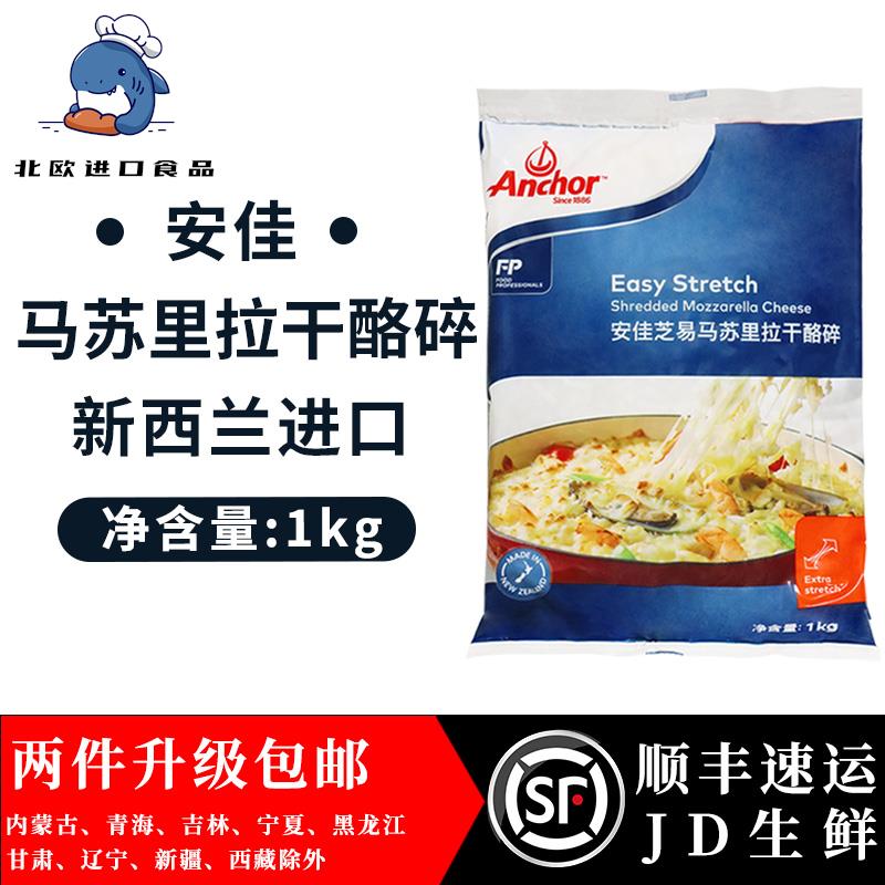 新西兰进口安佳马苏里拉芝士碎1kg奶酪丝披萨拉丝家用焗饭奶酪条