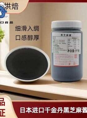 日本千金丹极细黑芝麻酱 商用烘焙原料面包月饼流心馅制果酱