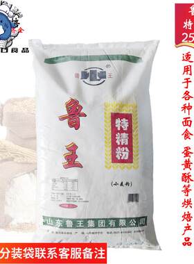 鲁王特精粉25kg 国产中筋面粉水饺包子馒头/蛋黄酥月饼披萨小麦粉