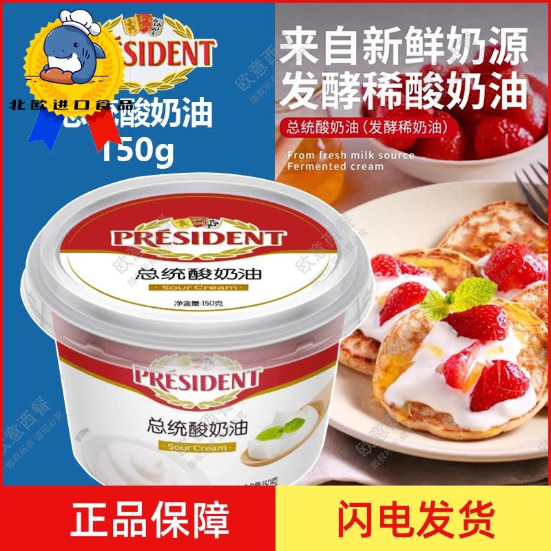 PRESIDENT SOUR CREAM 150G 总统酸奶油发酵稀奶油 夹心面包图片