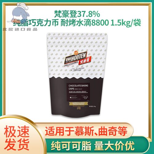 梵豪登黑巧克力豆耐烤耐高温水滴状纯可可脂烘焙原料1.5kg包邮