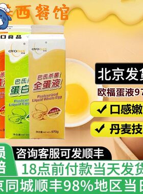 欧福蛋黄蛋白液970g 巴氏杀菌鲜鸡蛋清蛋黄全蛋液西餐专用蛋糕店