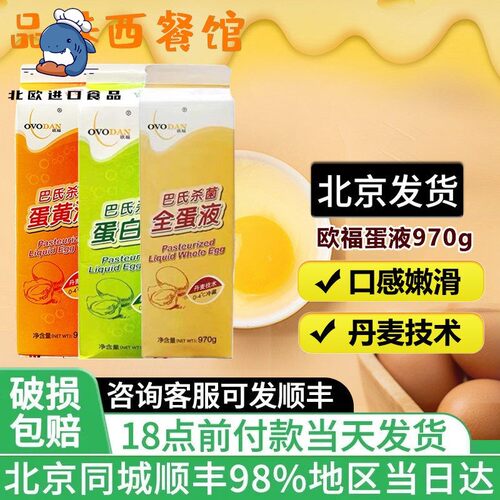 欧福蛋黄蛋白液970g 巴氏杀菌鲜鸡蛋清蛋黄全蛋液西餐专用蛋糕店