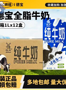 德宝纯牛奶1L升*12盒烘焙酸奶茶咖啡专用全脂早餐商用批整箱装发