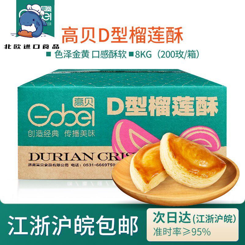 高贝D型榴莲酥8kg整箱200个榴莲馅冷冻半成品商用烘焙中式糕点