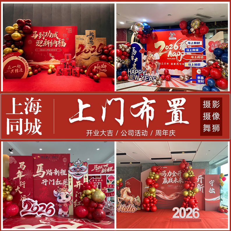 上海上门公司开业布置年会周年庆乔迁节日氛围气球装饰生日布置