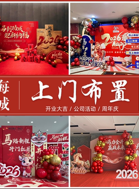 上海上门公司开业布置年会周年庆乔迁节日氛围气球装饰生日布置