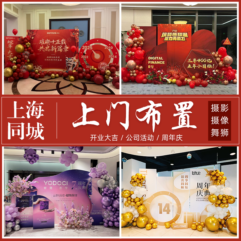 上海上门公司开业乔迁年会周年庆生日派对宝宝宴节日氛围气球布置