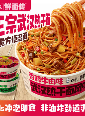 【白象鲜面传】非油炸正宗武汉热干面免煮早餐速食宿舍冲泡即食