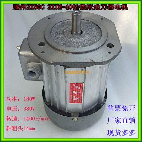 ZXTM-40ZX50CZX7550钻铣床走刀器电机YS6314滕州钻铣床电机180W