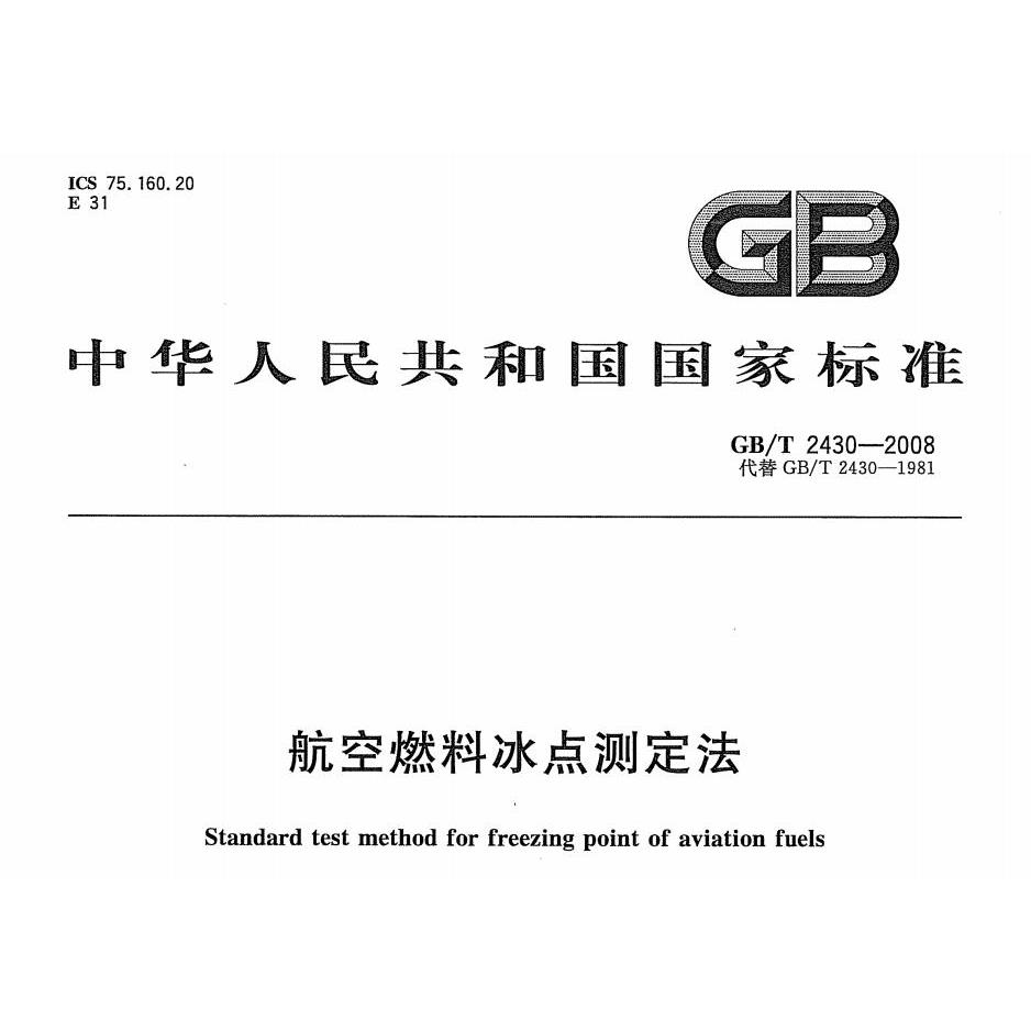 航空燃料冰点防潮管、GB/T2430防潮管、冰点防潮管