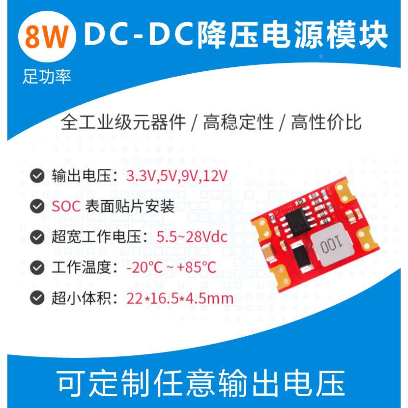 DCDC直流降压模块24V12V转5V稳压电源5V/3.3V/9V/12V 8W超小体积